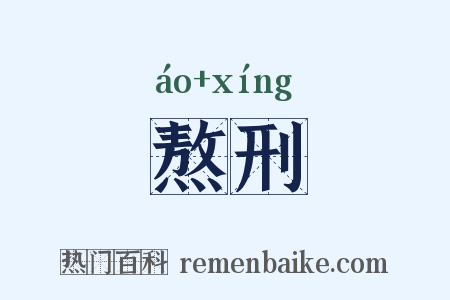 熬刑是什么意思的图片